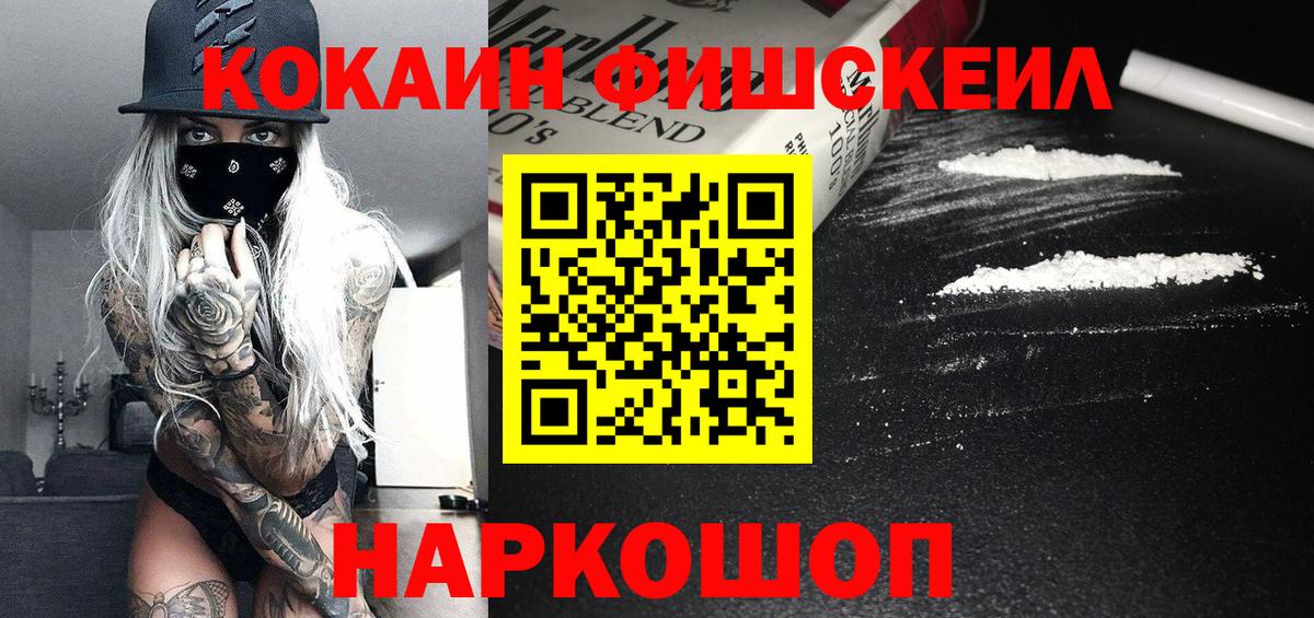 Кокаин Fish Scale  Кокаин Эквадор  Вход с VPN  Лиски 