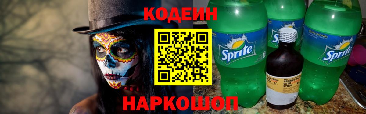 Кодеин Purple Drank Лиски